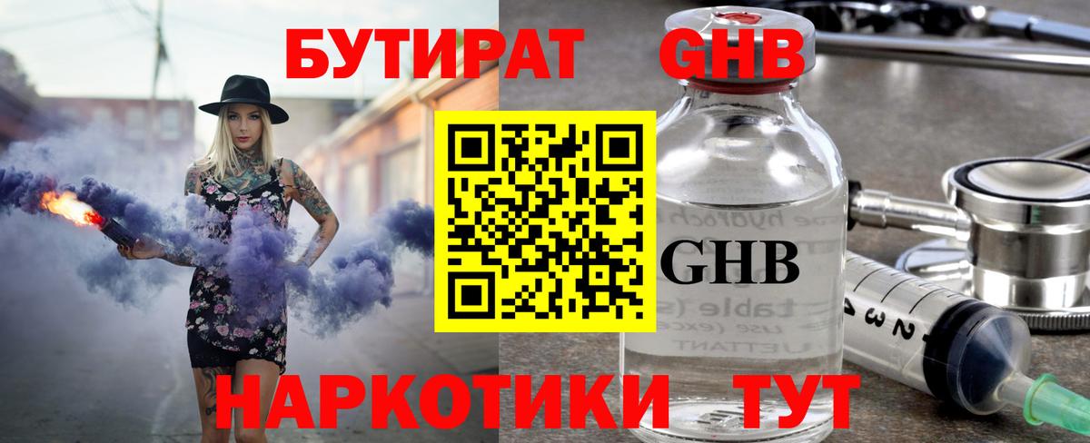 Бутират GHB  Вход с VPN  Майский 