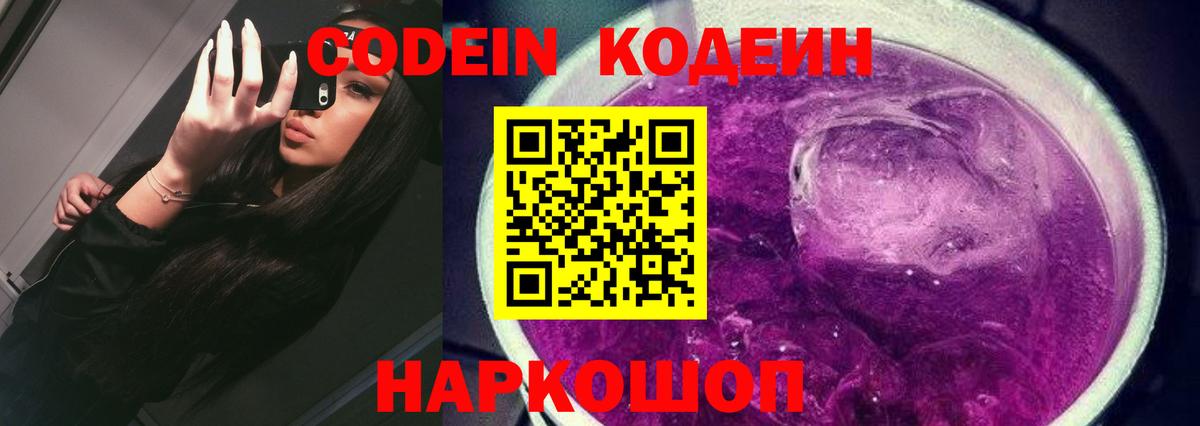 Кодеин Purple Drank  Вход с VPN  Кодеиновый сироп Lean напиток Lean (лин)  Майский 